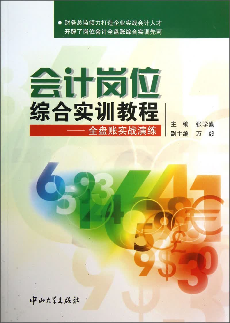 会计岗位综合实训教程：全盘账实战演练