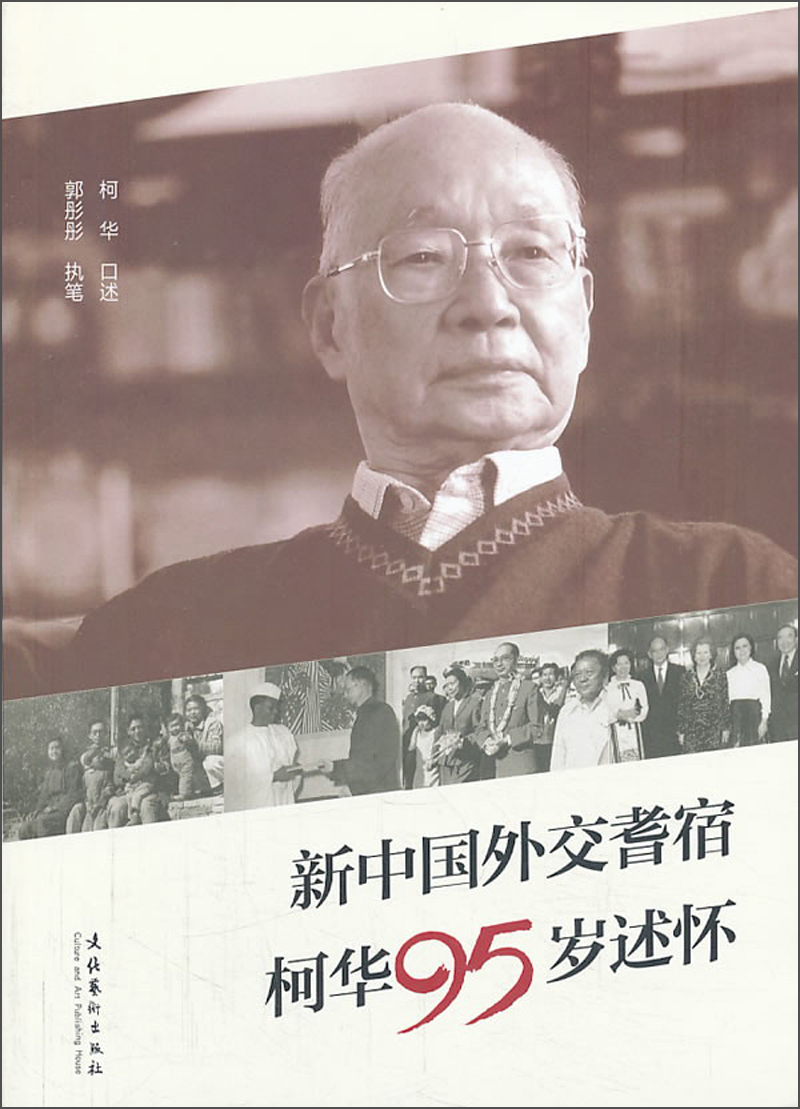 新中国外交耆宿柯华95岁述怀