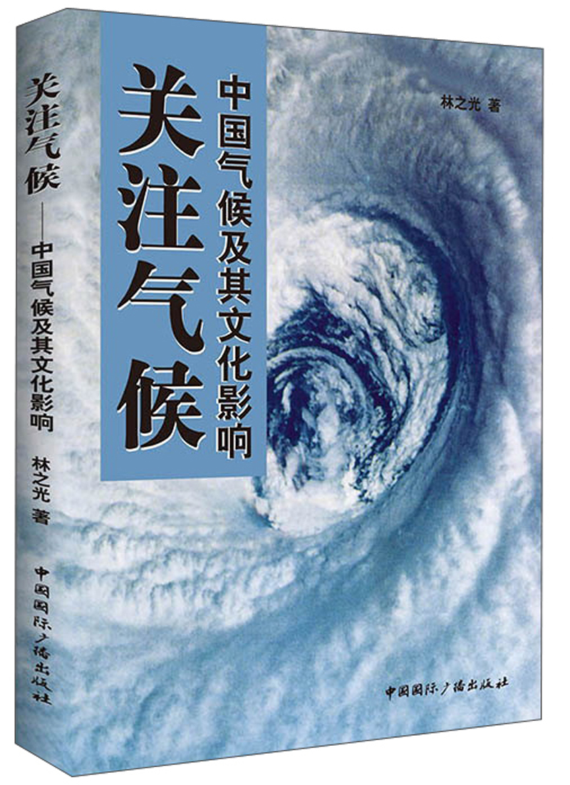 关注气候：中国气候及其文化影响