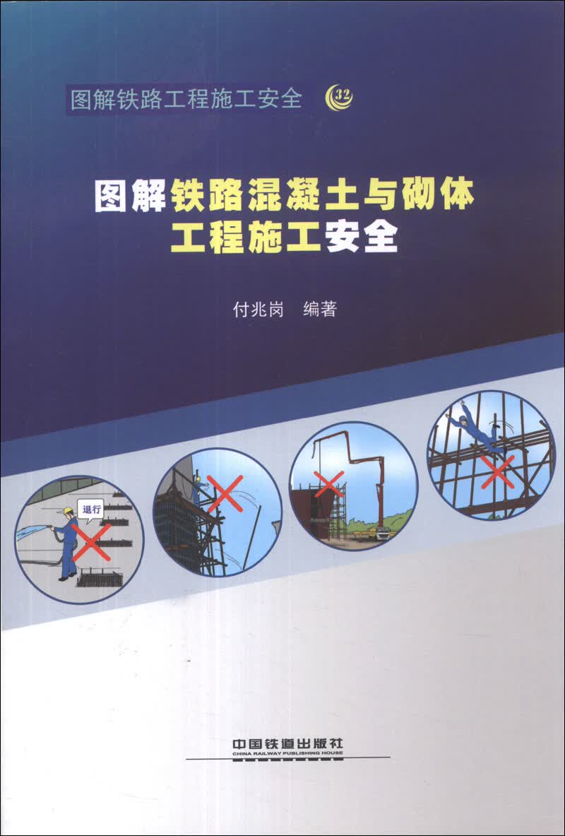 图解铁路工程施工安全：图解铁路混凝土与砌体工程施工安全