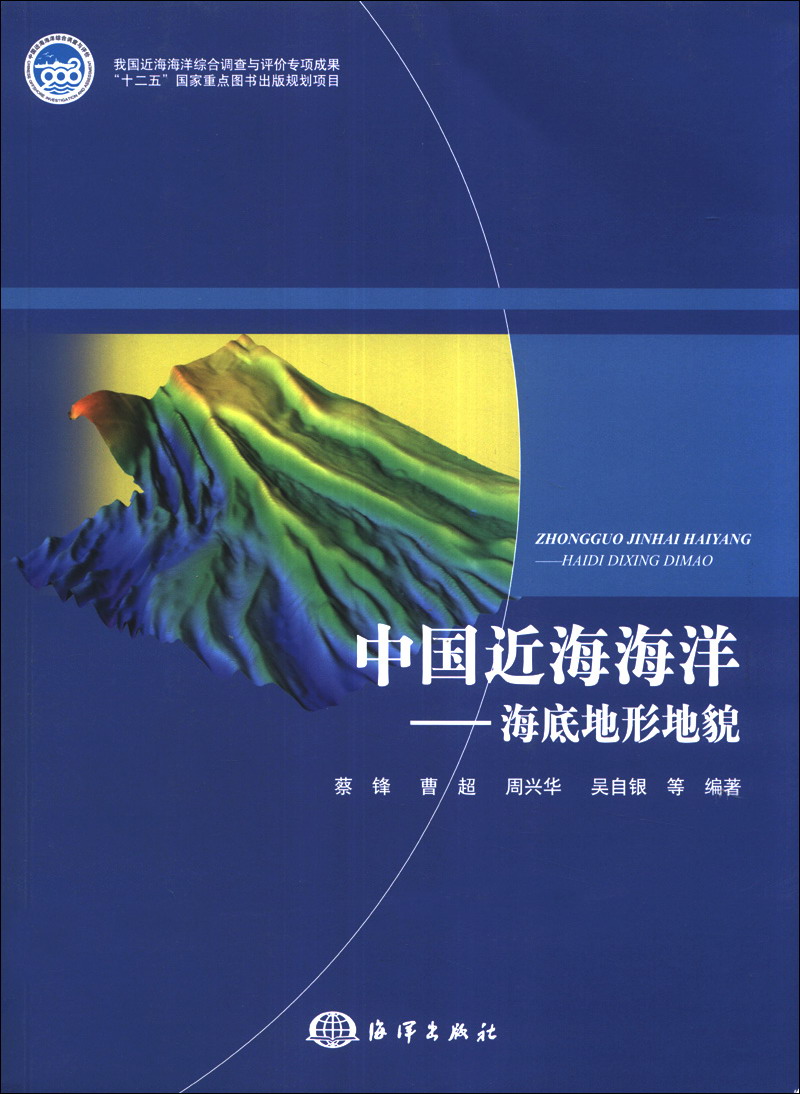 中国近海海洋：海底地形地貌