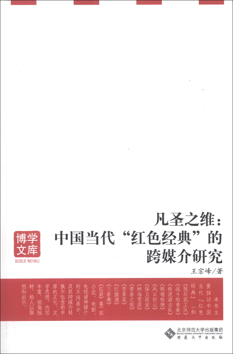 博学文库·凡圣之维：中国当代“红色经典”的跨媒介研究