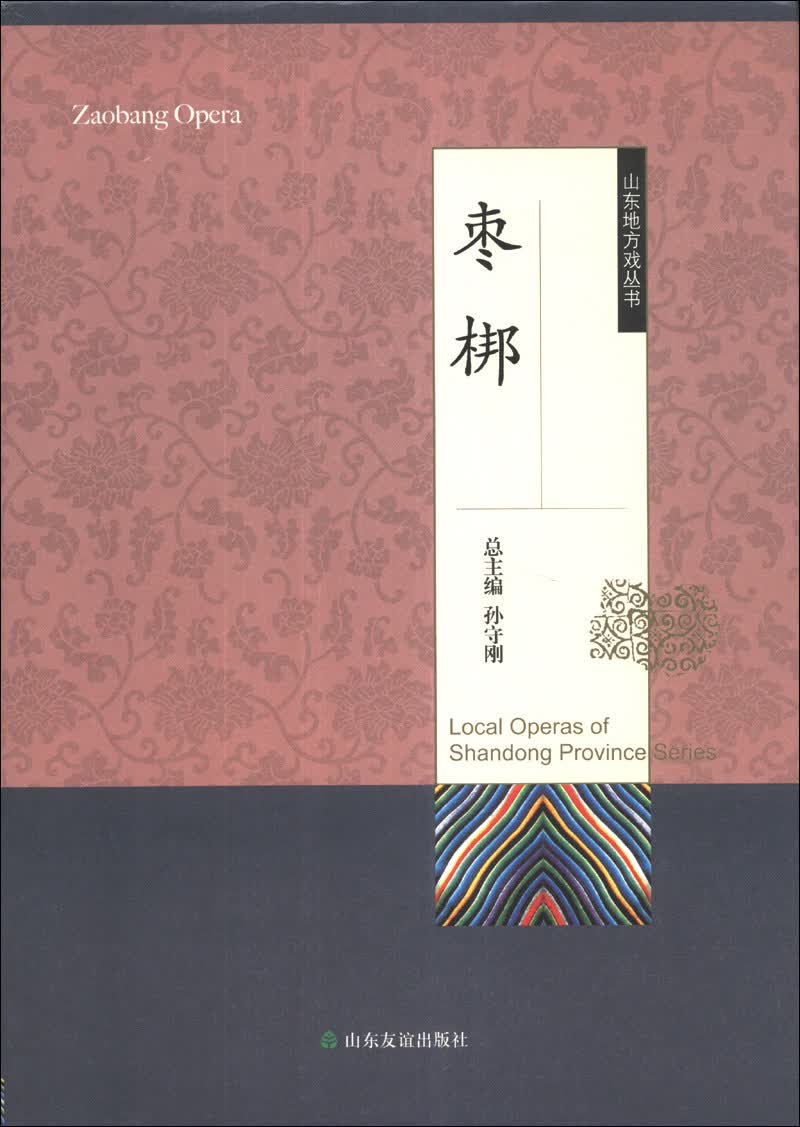山东地方戏丛书：枣梆