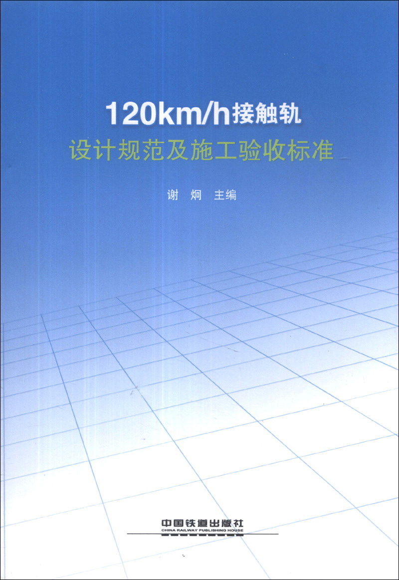 120km/h接触轨设计规范及施工验收标准