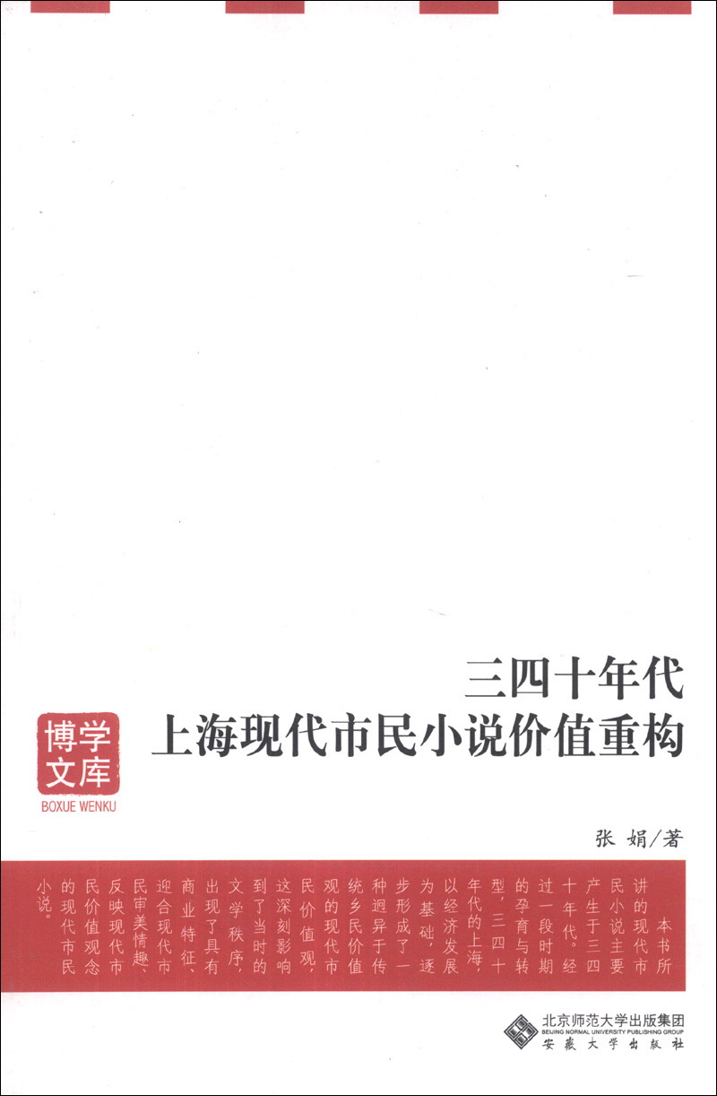 博学文库：三四十年代上海现代市民小说价值重构