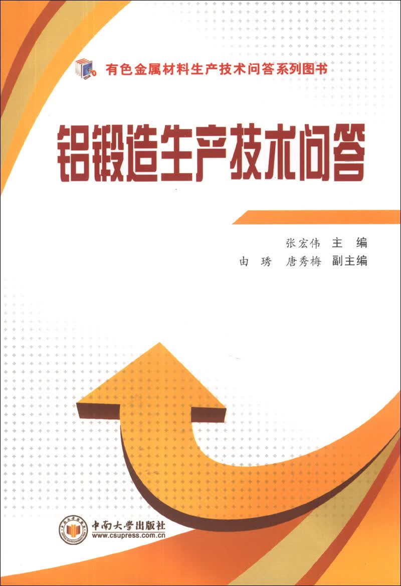 有色金属材料生产技术问答系列图书：铝锻造生产技术问答