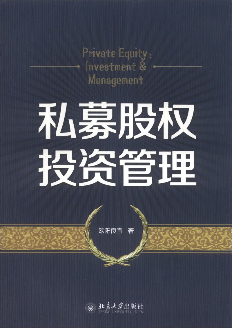 私募股权投资管理