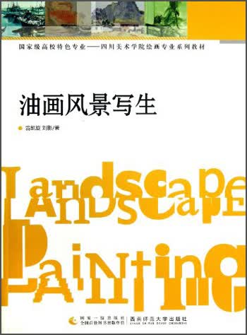 油画风景写生/国家级高校特色专业·四川美术学院绘画专业系列教材