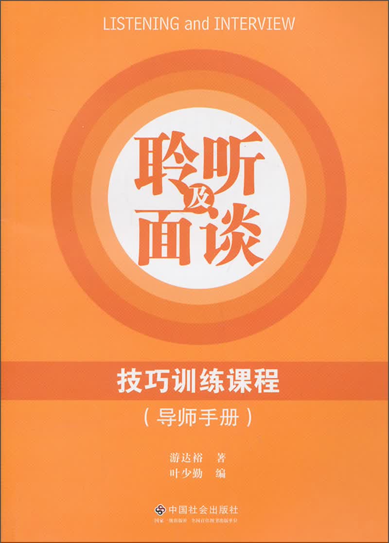 聆听及面谈技巧训练课程（导师手册）