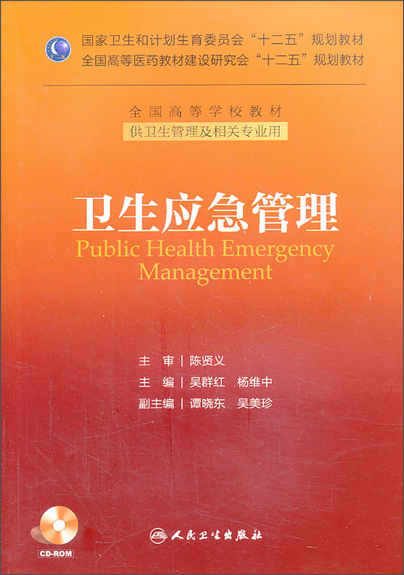 卫生应急管理/国家卫生和计划生育委员会“十二五”规划教材·全国高等学校教材（附光盘）