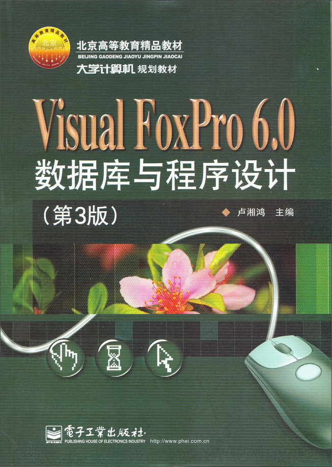 Visual FoxPro 6.0数据库与程序设计（第3版）