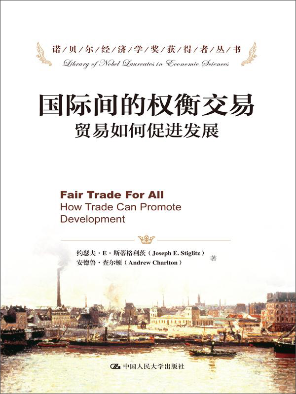 诺贝尔经济学奖获得者丛书·国际间的权衡交易：贸易如何促进发展