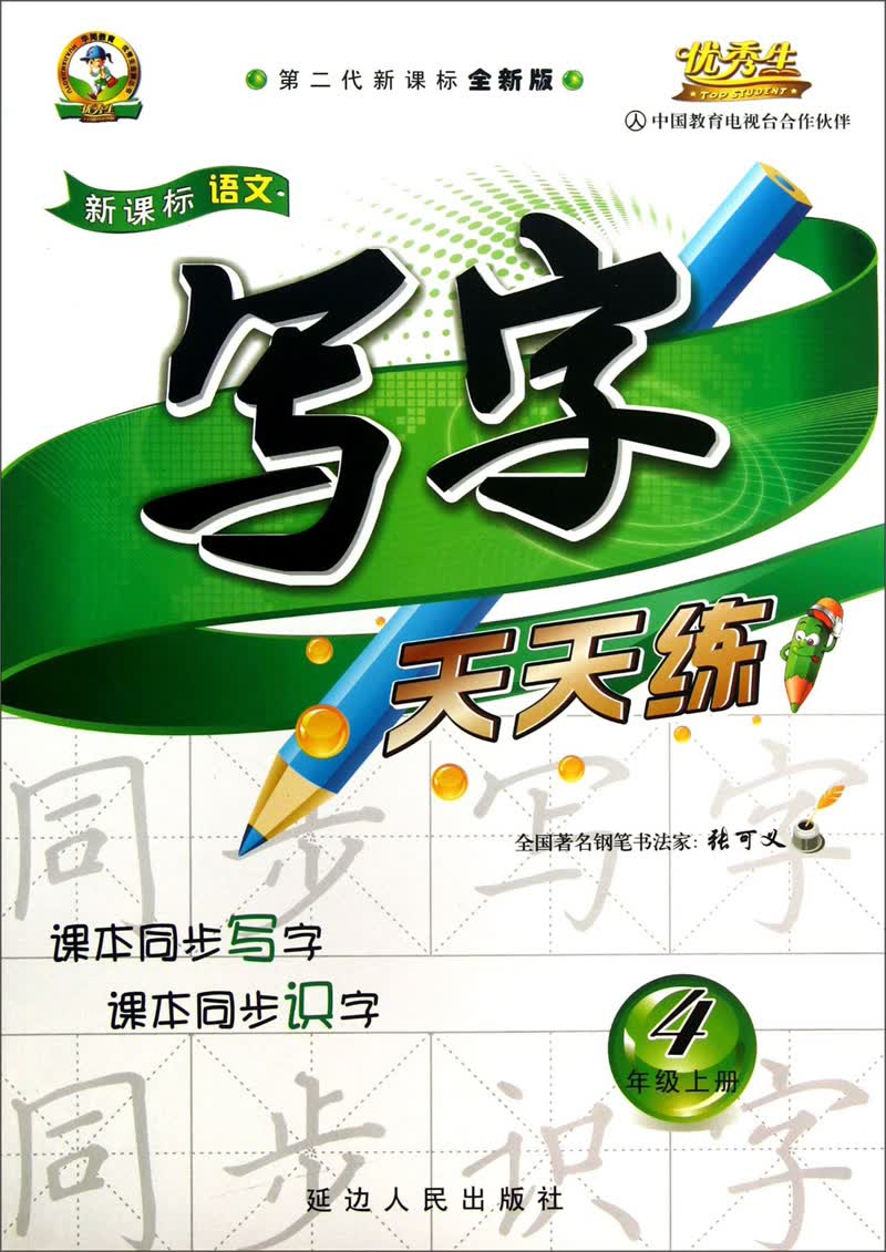 写字天天练：4年级（上册）（第2代新课标全新版）/新课标语文封面