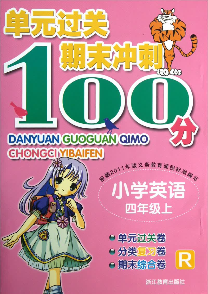 单元过关期末冲刺100分：小学英语（4年级上·R）封面