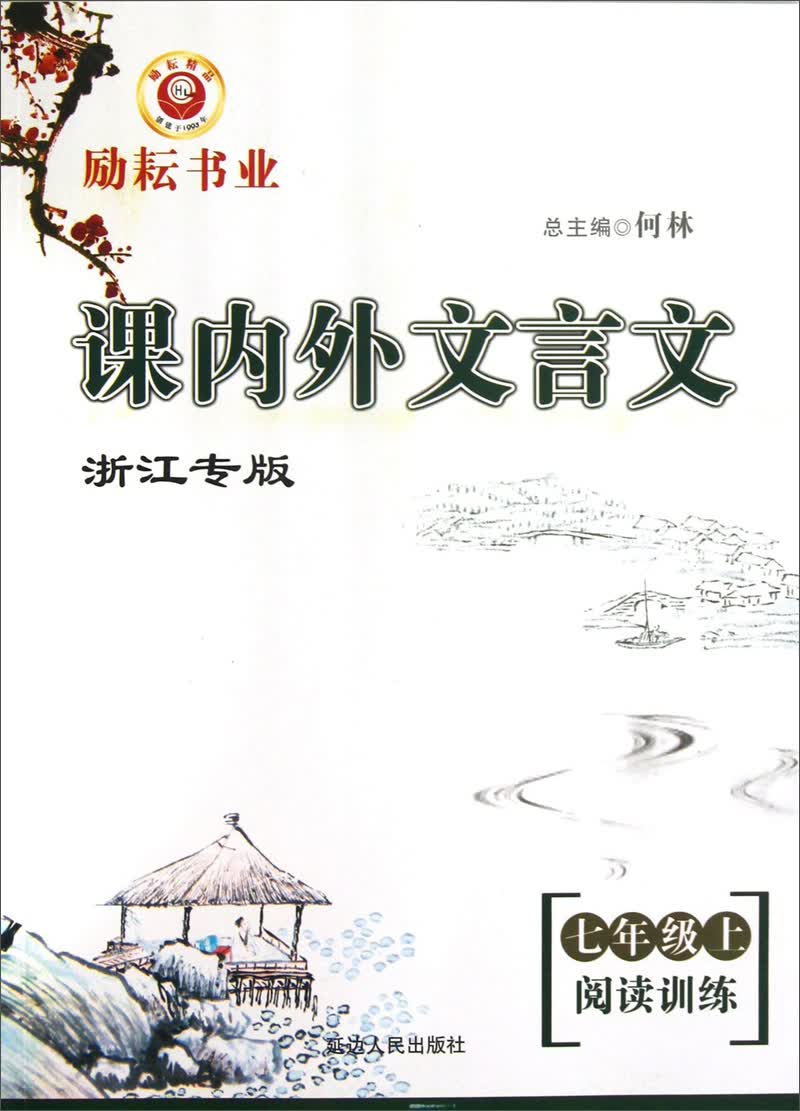 课内外文言文阅读训练：7年级（上）（浙江专版）封面