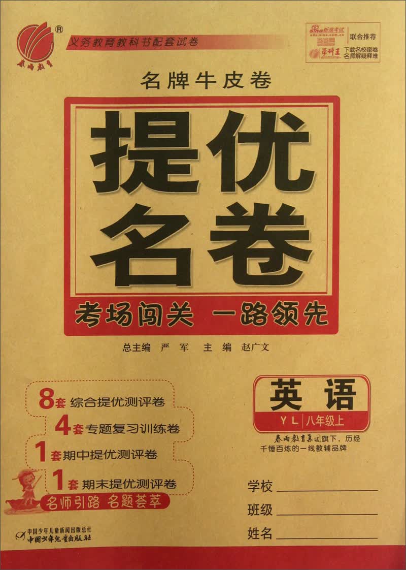 春雨教育·名牌牛皮卷·提优名卷：英语（8年级上）（YL）封面