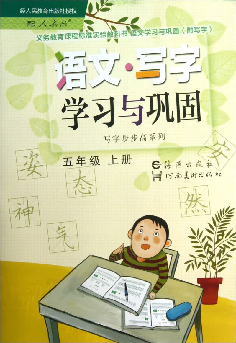 义务教育课程标准实验教科书·写字步步高系列：语文·写字学习与巩固（5年级上册）（配人教版）封面
