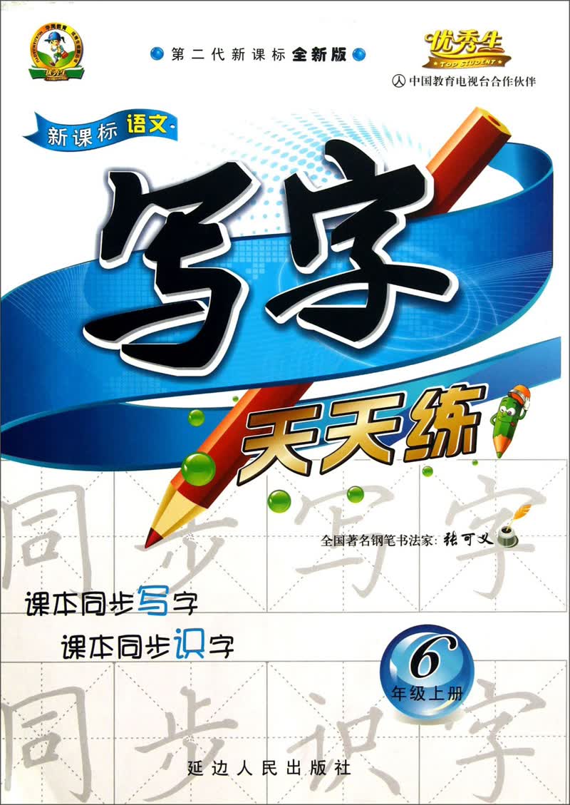 新课标语文写字天天练：6年级（上）（第2代新课标全新版）封面