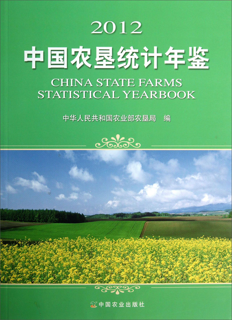 2012中国农垦统计年鉴