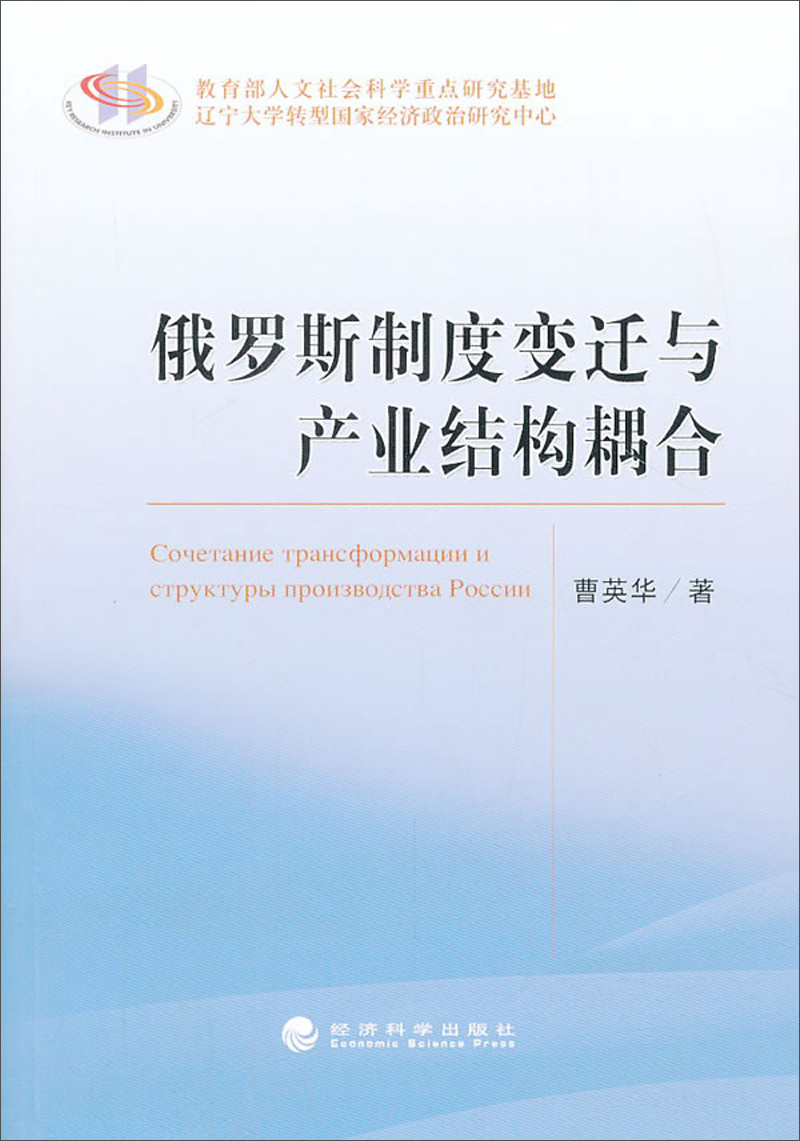 【二手旧书】俄罗斯制度变迁与产业结构耦合9787514137408（定制淘书链接详情咨询客服）