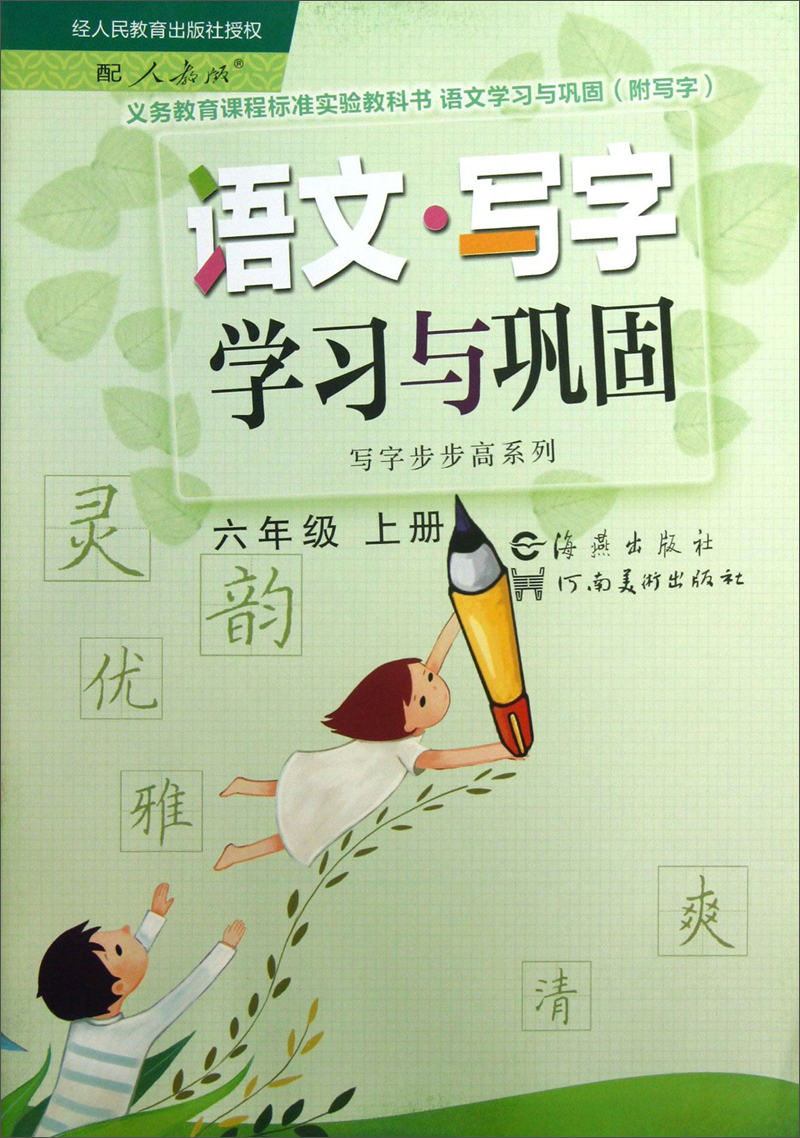 义务教育课程标准实验教科书·写字步步高系列：语文·写字学习与巩固（6年级上册）（配人教版）封面