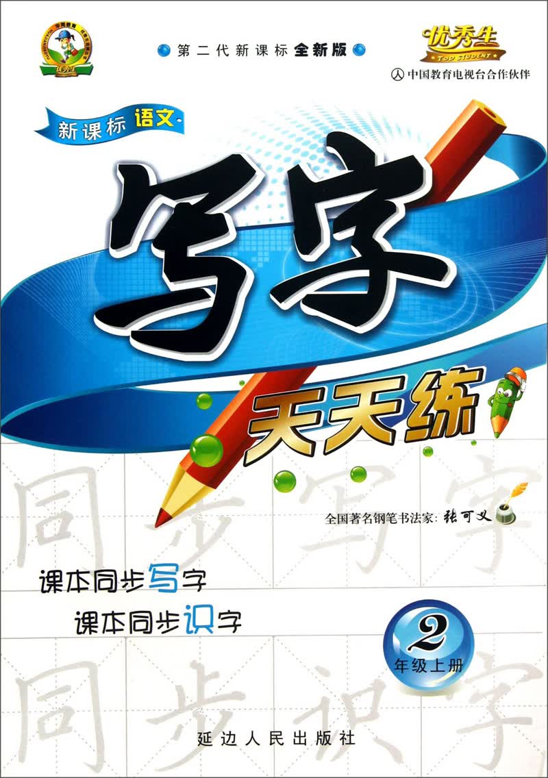 写字天天练：2年级（上册）（第2代新课标全新版）/新课标语文封面