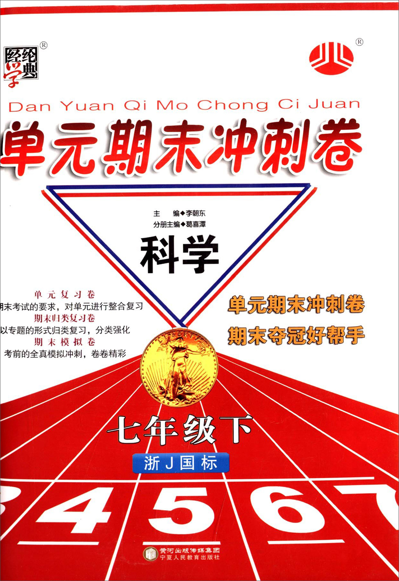 经纶学典·单元期末冲刺卷：科学7年级（下）（浙J国标）（2014年春）封面