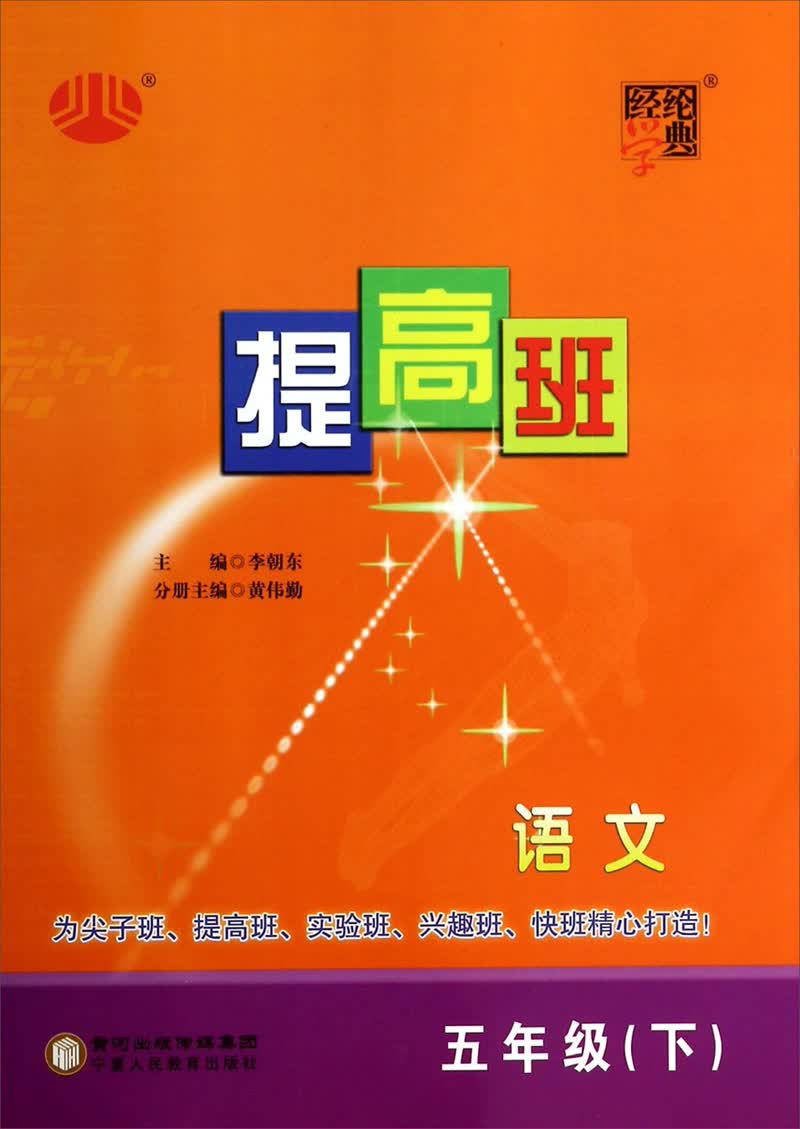 经纶学典·提高班：语文（5年级·下）（2014年春）封面
