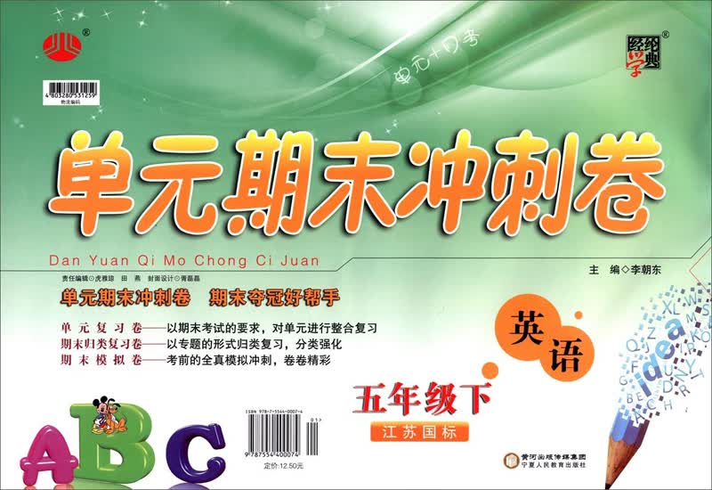 经纶学典·单元期末冲刺卷：英语5年级（下）（江苏国标）（2014年春）封面