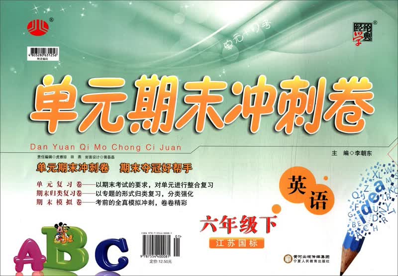 经纶学典·单元期末冲刺卷：英语6年级（下）（江苏国标）（2014年春）封面