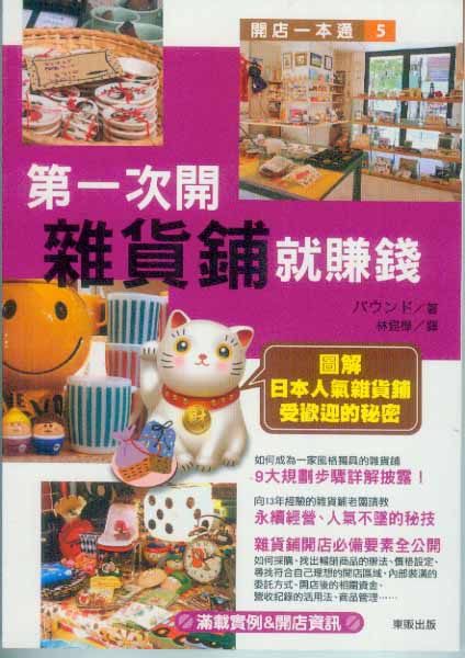 第一次開雜貨舖就賺錢