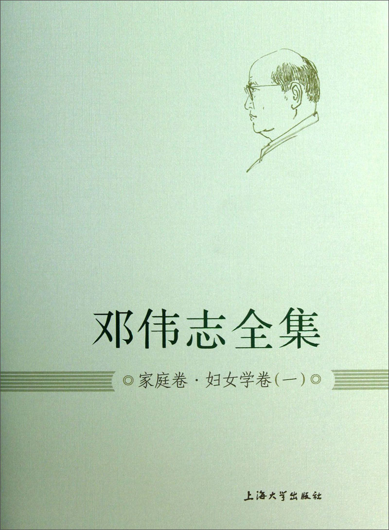 邓伟志全集：家庭卷·妇女学卷（1）