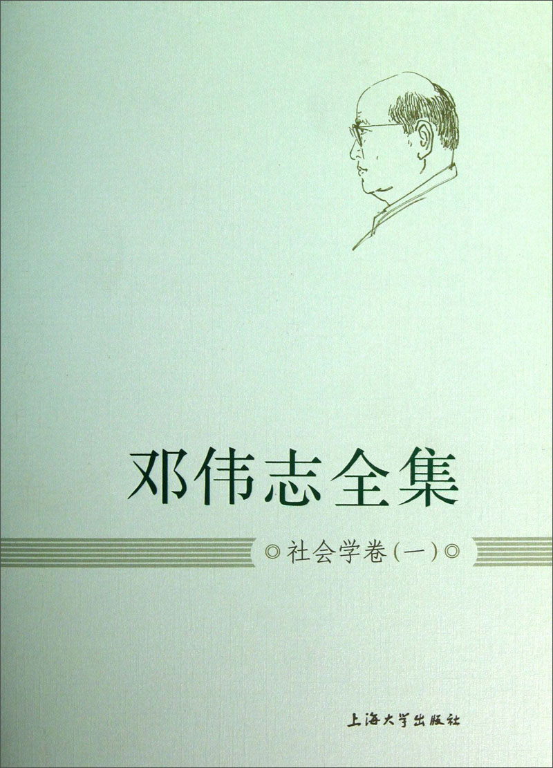邓伟志全集：社会学卷（1）
