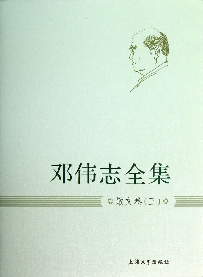 邓伟志全集：散文卷（3）