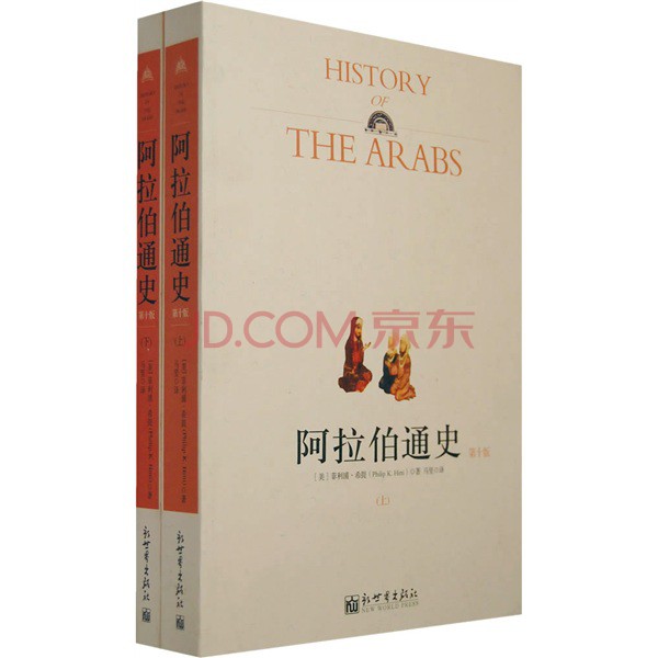 阿拉伯通史(第10版)(套装上下册)