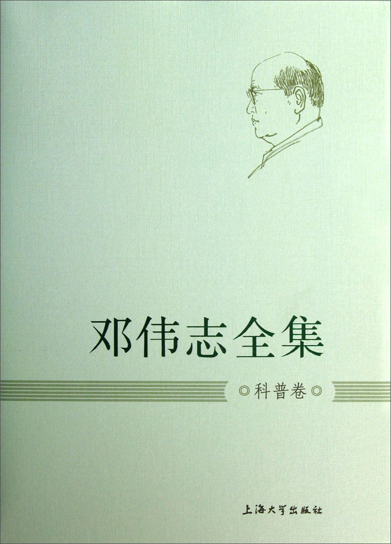 邓伟志全集：科普卷