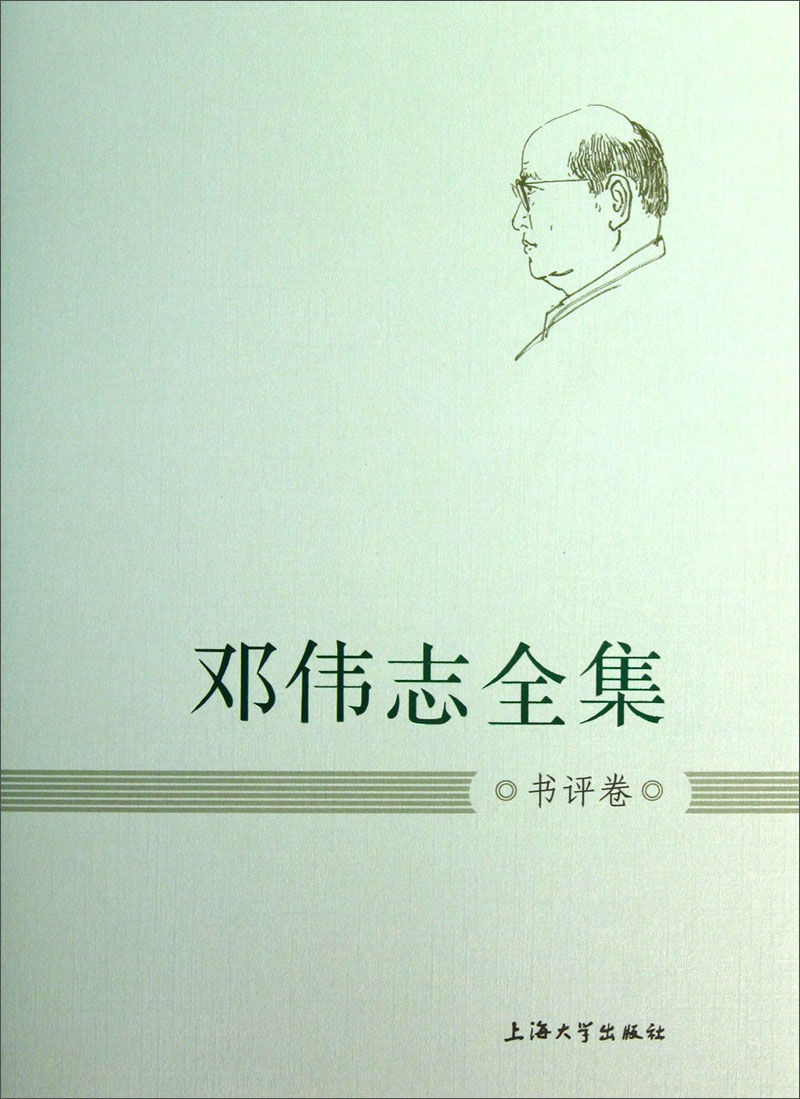 邓伟志全集：书评卷