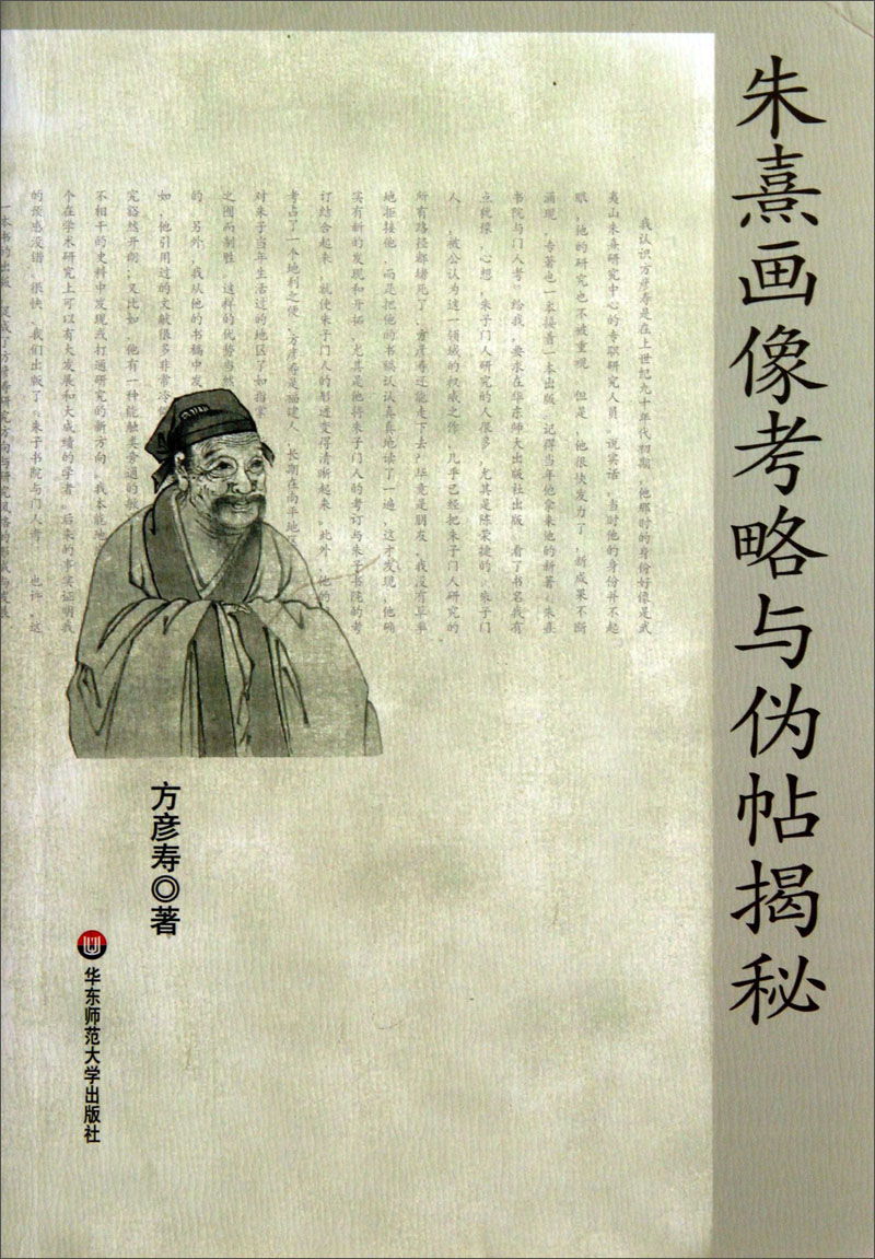 朱熹画像考略与伪帖揭秘