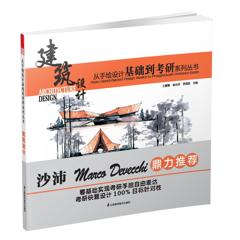 建筑设计9787553722856江苏科学技术