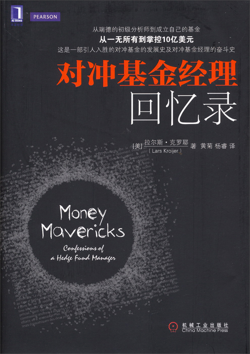 对冲基金经理回忆录