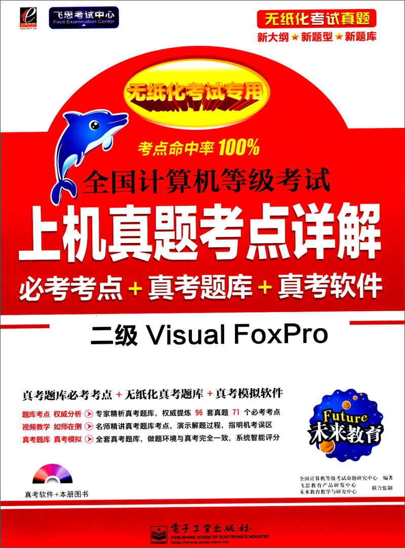 未来教育&middot;全国计算机等级考试上机真题考点详解：二级Visual FoxPro（2014年无纸化考试专用）（附光盘）