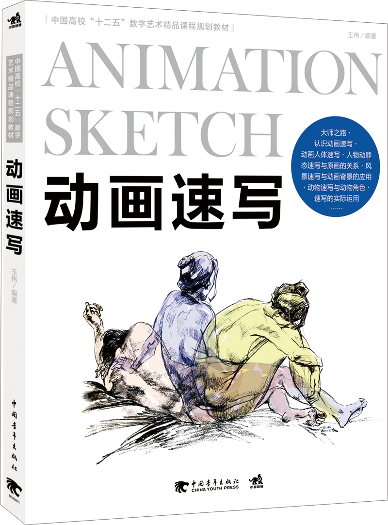 正版 动画速写9787515320762王伟编著