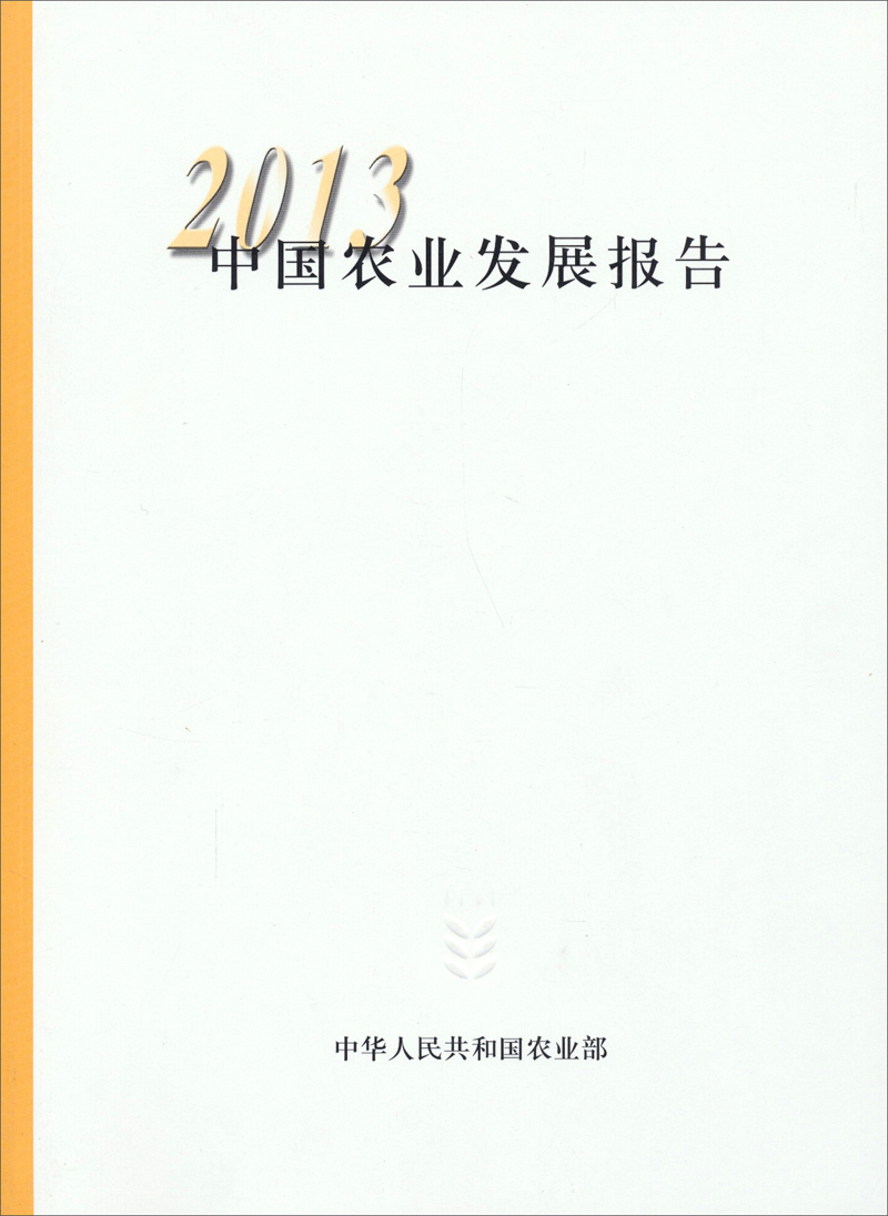 2013中国农业发展报告