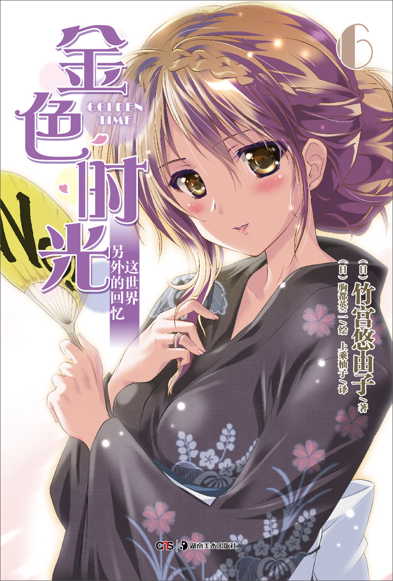 金色时光 06:这世界另外的回忆