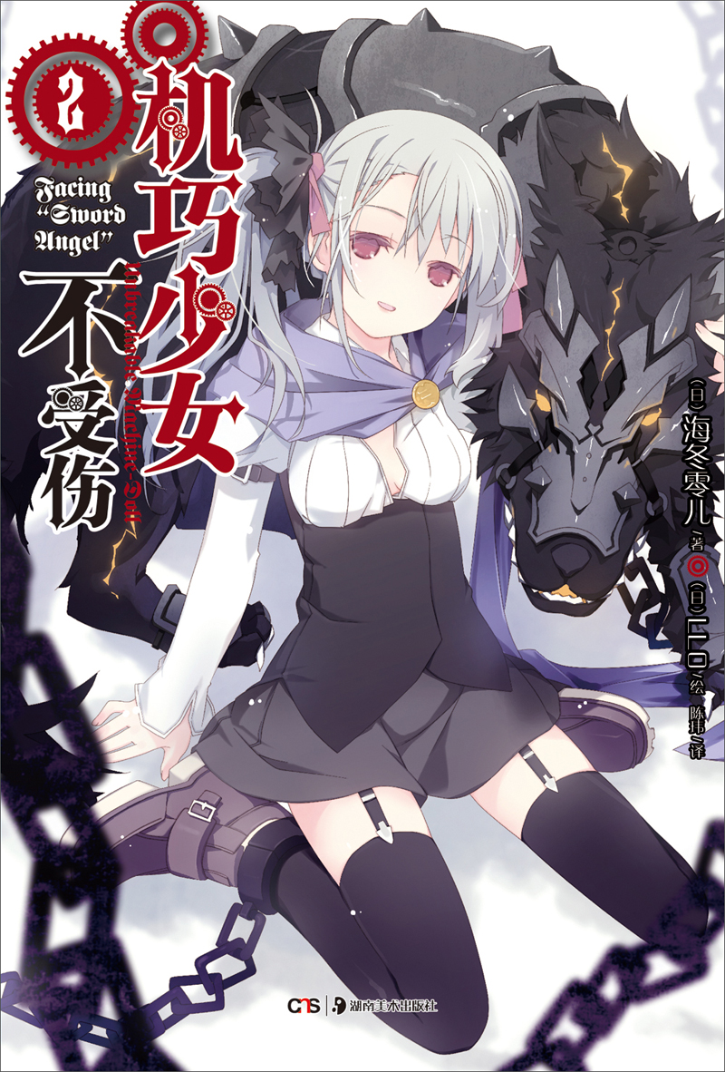 机巧少女不受伤2