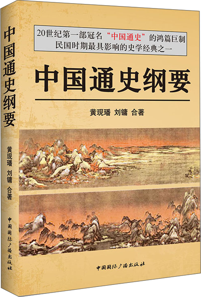 中国通史纲要