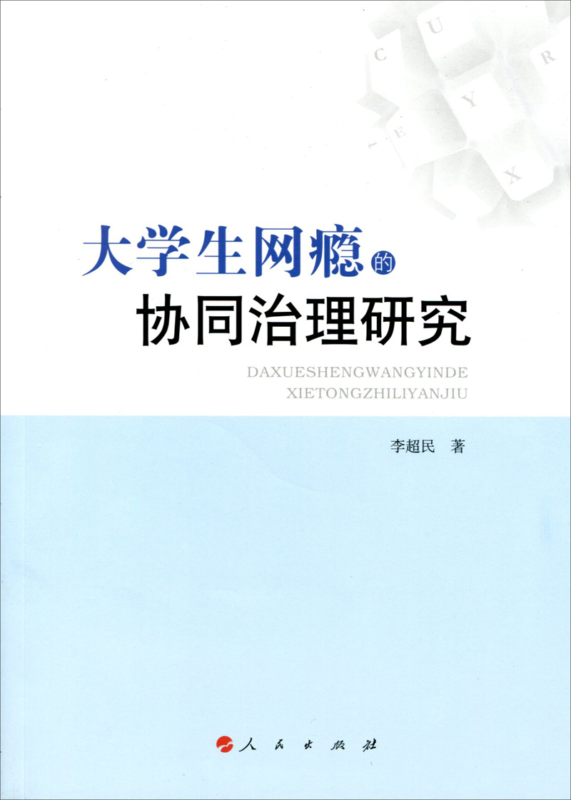 大学生网瘾的协同治理研究9787010123752