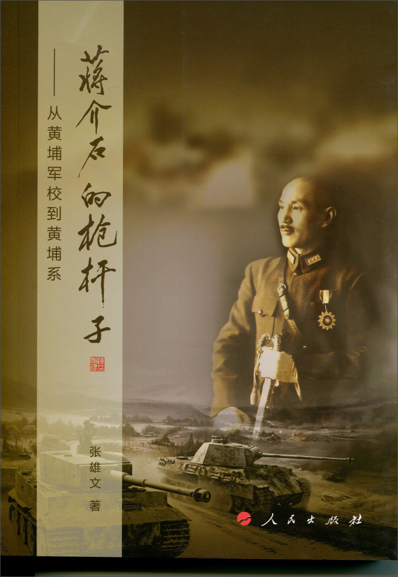 蒋介石的枪杆子:从黄埔军校到黄埔系