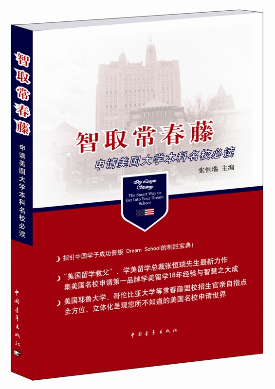 智取常春藤：申请美国大学本科名校必读怎么样,好用不?