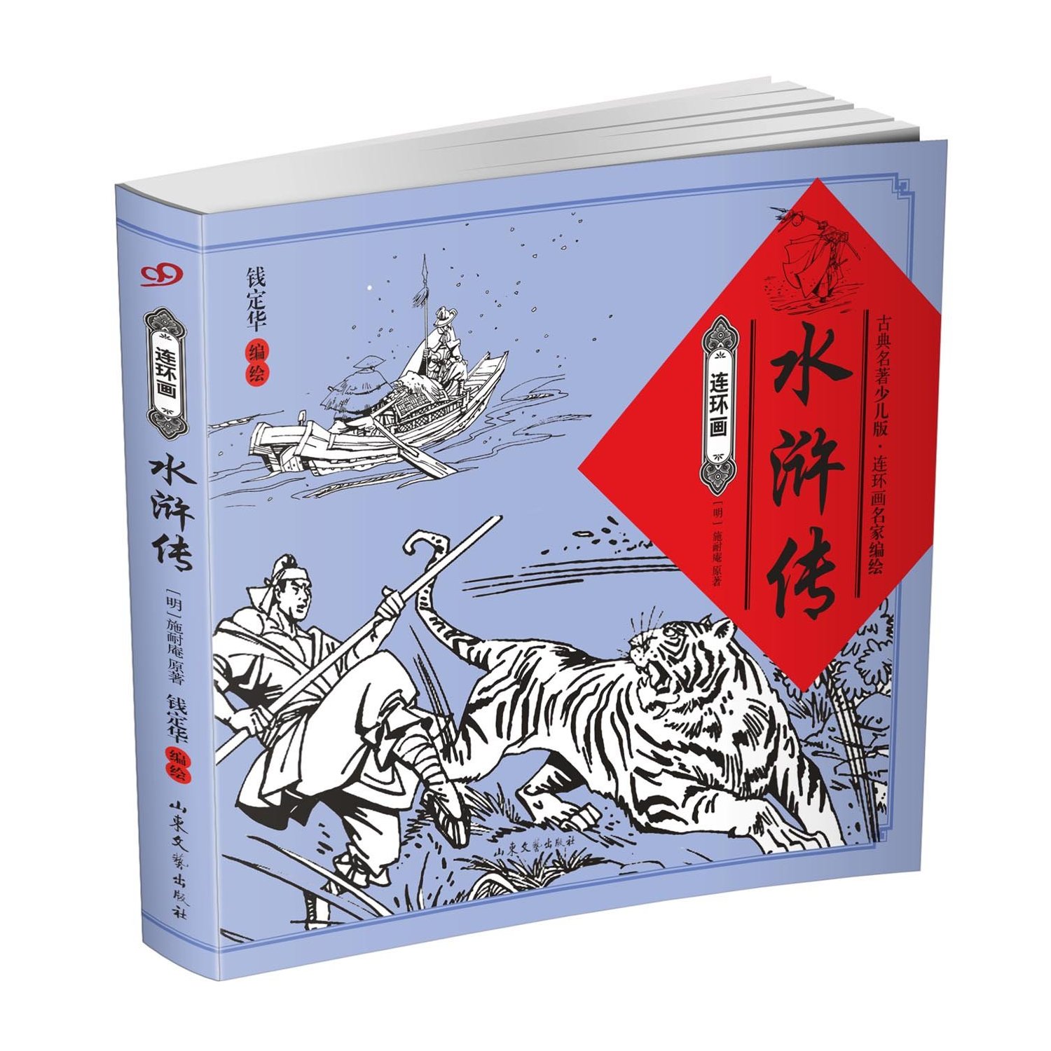 连环画:水浒传